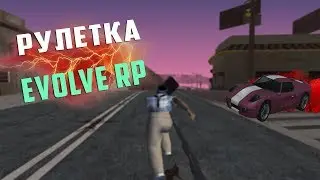 Мне выпал бул** на EVOLVE RP??! Gta SAMP|РУЛЕТКА ЕВОЛЬВЕ РП!