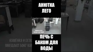 Печь для бани с баком для воды Анютка Лего #shorts