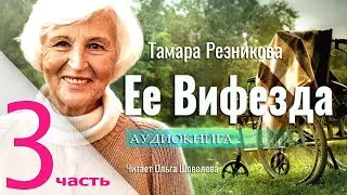 Ее Вифезда - 3. Тамара Резникова │ Интересный христианский рассказ