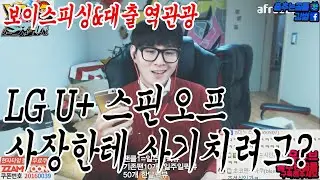 LG U+인데요~ 최신폰 드립니다!! / ㅋㅋㅋ 나 LG U+ 사장인데?