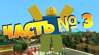 ПОСТРОЙ СВОЙ ПАРК АТТРАКЦИОНОВ В |ROBLOX| ЧАСТЬ №3 |Theme Park Tycoon 2|