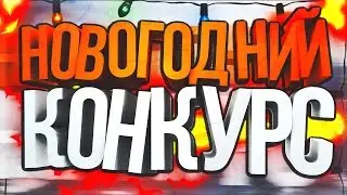 КОНКУРС НА CS:GO И НЕ ТОЛЬКО!