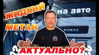 Причины демонтажа жидкого газа метана СПГ с грузовиков.