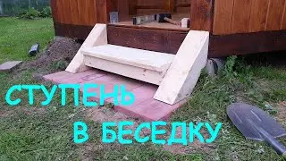 КАК СДЕЛАТЬ СТУПЕНЬКИ ИЗ ДЕРЕВА