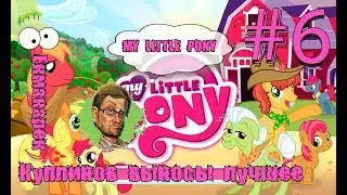 Kuplinov Play - СМЕШНЫЕ И ЗАБАВНЫЕ МОМЕНТЫ В MY LITTLI PONY, ВЫНОСЫ С КУПЛИНОВЫМ #6