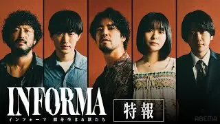 【特報】桐谷健太と佐野玲於 が再びバディに！莉子、池内博之、二宮和也が新キャストに決定。｜『インフォーマ -闇を生きる獣たち-』11/7(木)よる11時 ABEMAで無料放送スタート！