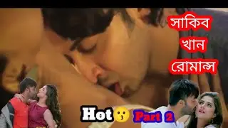shakib khan romance part2 | shakib khan movie review | funny video | bangladeshi hot movie|m dot com