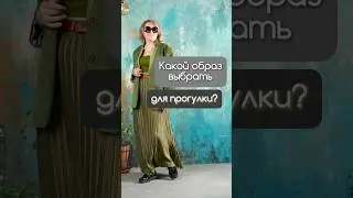 Стильный образ для прогулки🌇 Делимся своими подборками ❗ А какой образ выберете вы ❓ #peppiris