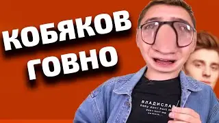 ПОЧЕМУ КОБЯКОВ А4 ГОВНО