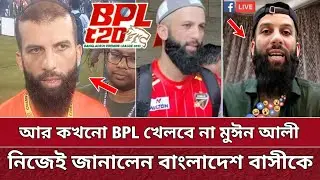 আর কখনো বিপিএল খেলবে না মুঈন আলী | নিজ মুখেই জানালেন সবাইকে | Moeen will not play BPL | BPL 2025.