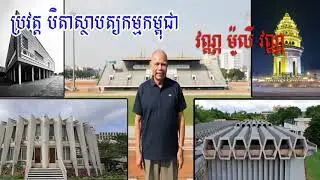 Art History: ប្រវត្តិ និងស្នាដៃរបស់បិតាស្ថាបត្យករ វណ្ណ ម៉ូលីវណ្ណ