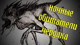 НОЧНЫЕ ОБИТАТЕЛИ ВАШЕГО ДОМА! Кто такие чепыши?