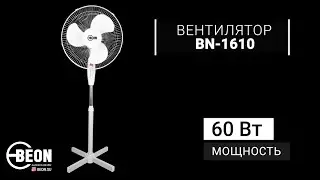 Вентилятор напольный BEON BN-1610