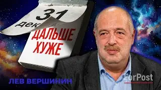 Планов больше нет. Почему 2026 будет годом хаоса, - предупреждение Льва Вершинина