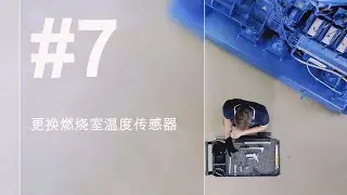 第7集: 更换燃烧室温度传感器