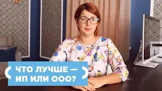 Что лучше: ИП и ООО?