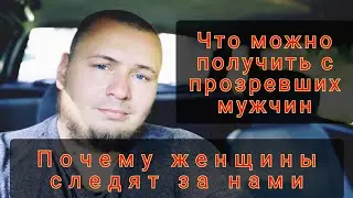 Почему женщины интересуются контентом для мужчин