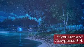 Купи Истину - Сокуренко В.Н. | 4 ноября 2023 Магадан