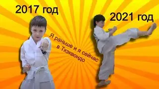 Как я делал удары раньше и как сейчас. Тхэквондо итф