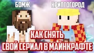 КАК СНЯТЬ СВОЙ СЕРИАЛ? КРИПТОГОРОД И БОМЖ!