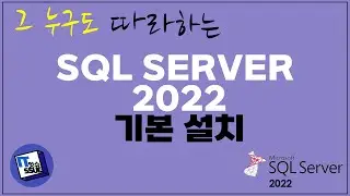 SQL SERVER 2022. 이렇게 따라하면 설치 끝. ISO 다운로드 방법까지. 눈과 손이 있다면 설치 가능.