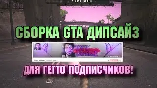 CБОРКА GTA ДИПСАЙЗ ДЛЯ ГЕТТО ПОДПИСЧИКОВ!