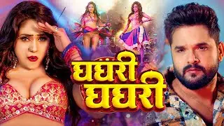 #Video | #खेसारी लाल यादव | घघरी घघरी | #Khesari Lal Yadav & Shilpi Raj | Bhojpuri Song 2025