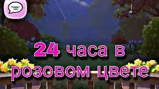 24 часа в розовом цвете 💗 My talking Angela