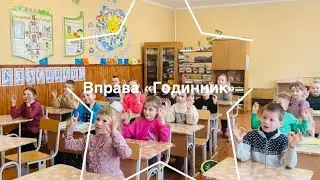Вправа «Годинник»