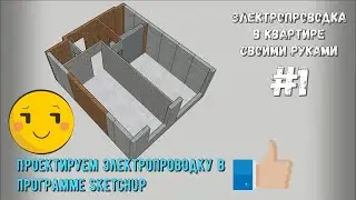 Проектируем электропроводку в программе SketchUp