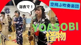 浴衣で演奏！？空飛ぶ吹奏楽団！【 怪物 / YOASOBI】