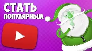 ХОЧЕШЬ БЫТЬ ПОПУЛЯРНЫМ? - СТАНЬ БРАТОМ ФРОСТА