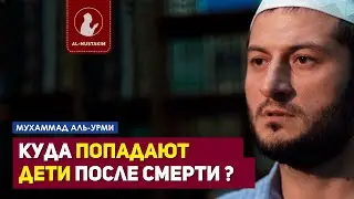 Где пребывают души детей после смерти? Мухаммад аль-Урми