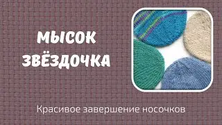 Мысок звездочка. Красивое завершение носочков
