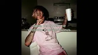 lil peep x omenxiii   swamp theme русский перевод
