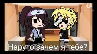 Наруто 24 часа в теле ребёнка 1/?