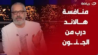 "ميجيش حاجة في صلاح"وصلة غزل من تامر أمين بأداء محمد صلاح أمام اليونايتد ويعلق "اثبت ان الكرة سهله"