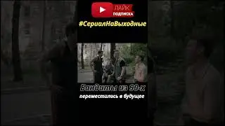 Сериал о перемещении во времени 
