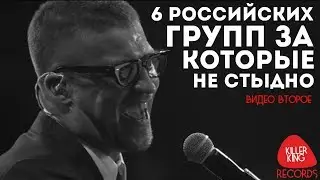 6 российских групп за которые не стыдно | Видео второе