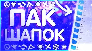 🔥ТОПОВЫЙ ПАК ШАПОК НА АНДРОИД И ПК | ПАК PSDX ШАПОК НА АНДРОИД | D1PPER | ПАК ШАПОК