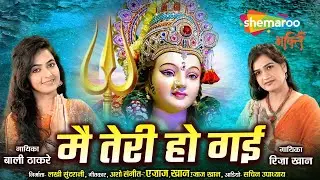 शुक्रवार स्पेशल | Mata ke Bhajan | Mai Teri Ho Gai - Riza Khan & Bali Thakre