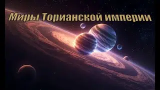 Миры Торианской империи.