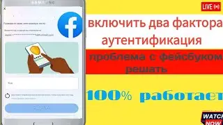 Включить двухфакторную аутентификацию. Решение проблемы с Facebook || Держите свойСейф для аккаунта