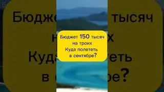 Куда можно поехать с семьёй за 150 тысяч? #shorts #путешествия #отдых #отпуск