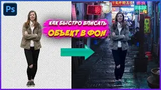 👉 Как вписать объект в фон | Adobe Photoshop