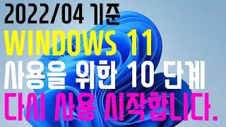 Windows 11 설치하고 나서 꼭 하는 10 단계의 방법 / Windows 11 설정 방법 / 윈도우 설치 후 추천 프로그램