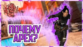 ПОЧЕМУ APEX ЕЩЁ ЖИВ? ALLO