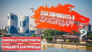 С чего начать переезд в Краснодар? Подробная инструкция 📃