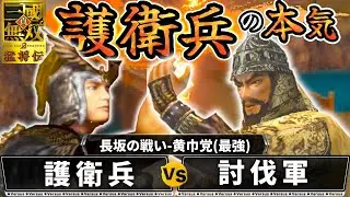 【真・三國無双2】護衛兵の本気 長坂の戦い(黄巾党)【味方全員生還】