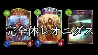 【シャドウバース】現環境最強！「バルバロッサ」や「抜刀術」で隙が無い完全体レオニダスロイヤル【Shadowverse】